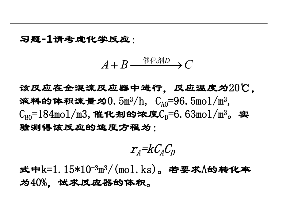 第三章理想流动反应器习题精讲教材课件.ppt_第1页