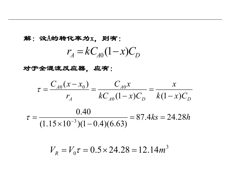 第三章理想流动反应器习题精讲教材课件.ppt_第2页