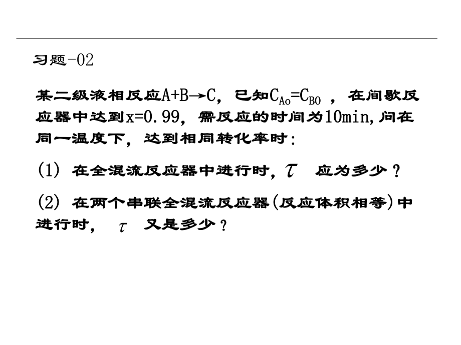 第三章理想流动反应器习题精讲教材课件.ppt_第3页