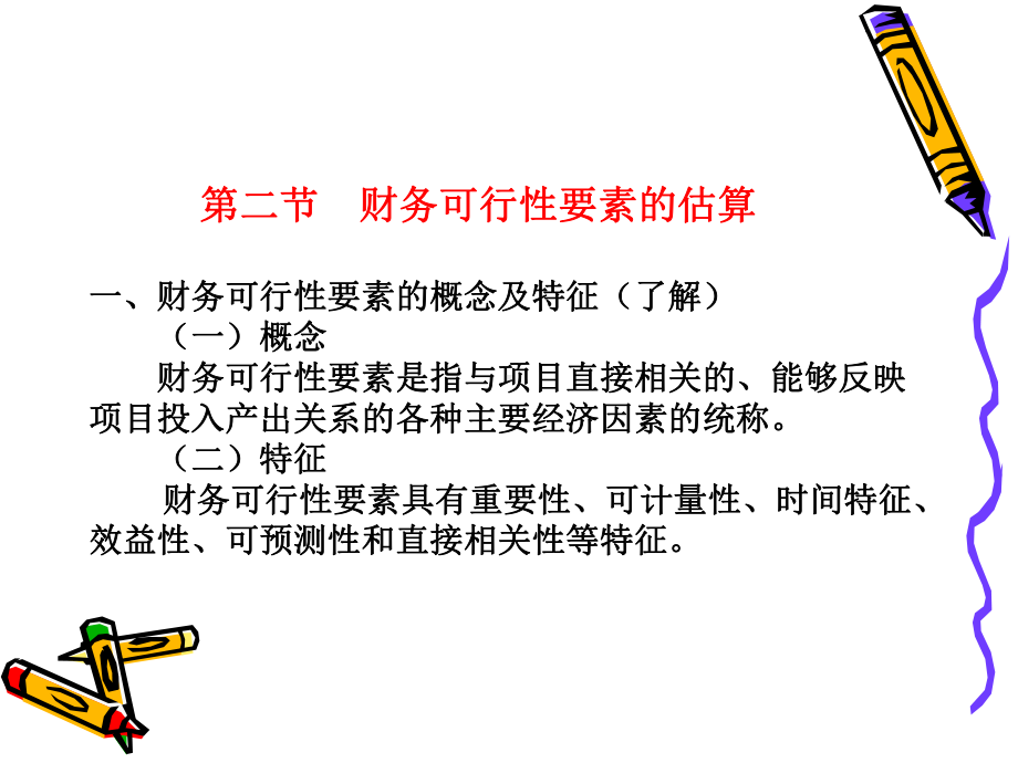 第二节-财务可行性要素的估算课件.ppt_第2页