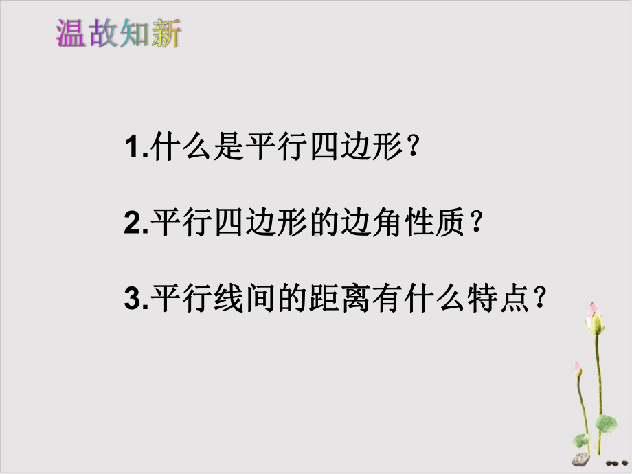 人教版《平行四边形的性质》优秀课件-初中数学1.pptx_第1页