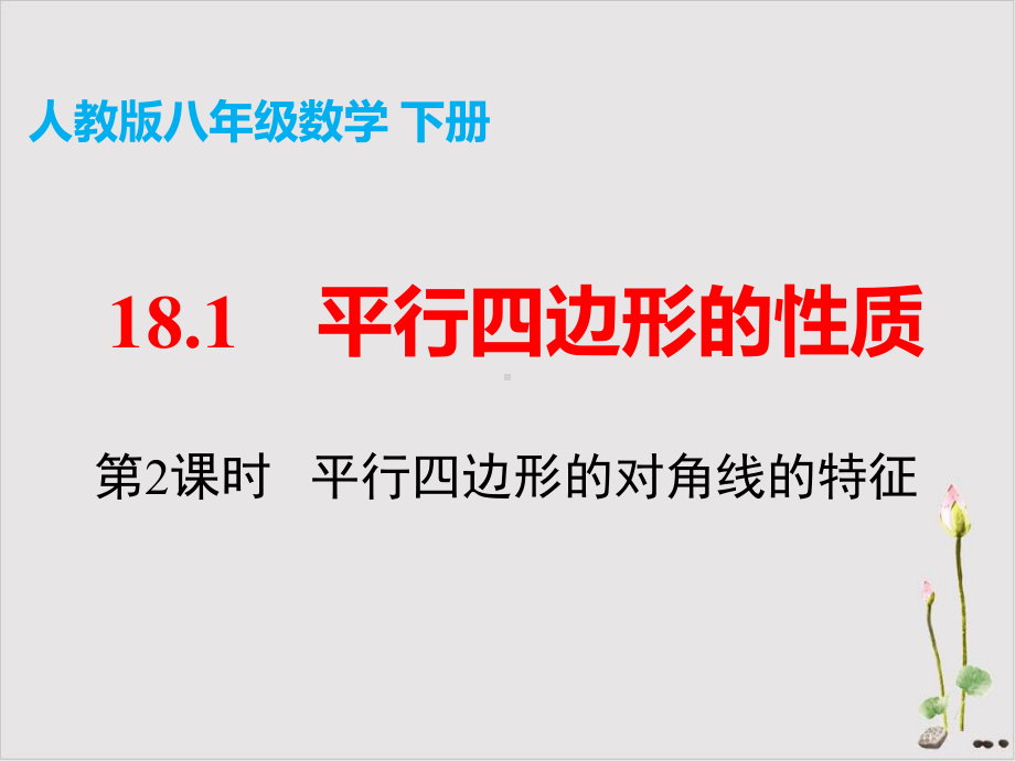 人教版《平行四边形的性质》优秀课件-初中数学1.pptx_第3页