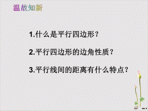 人教版《平行四边形的性质》优秀课件-初中数学1.pptx