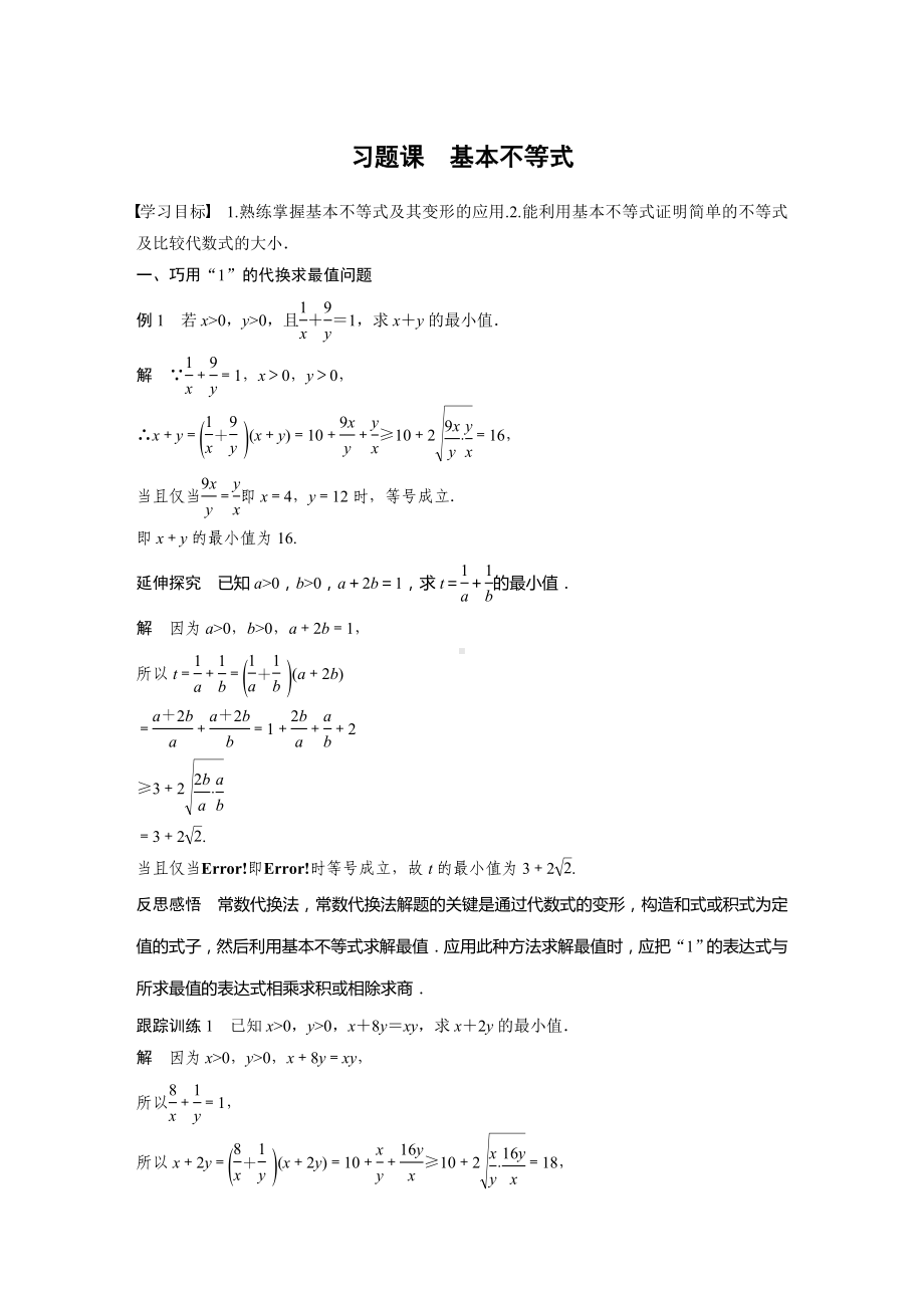 人教A版新教材必修第一册《习题课 基本不等式》教案（定稿）.docx_第1页