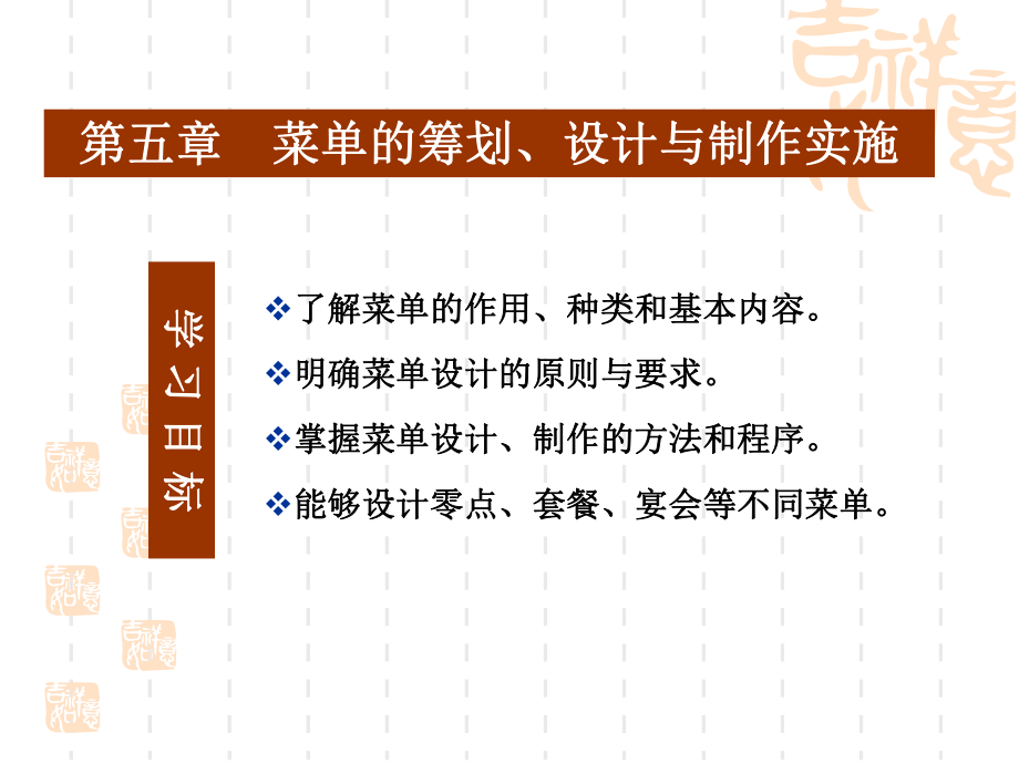 第五章菜单的筹划设计与制作实施课件.ppt_第1页