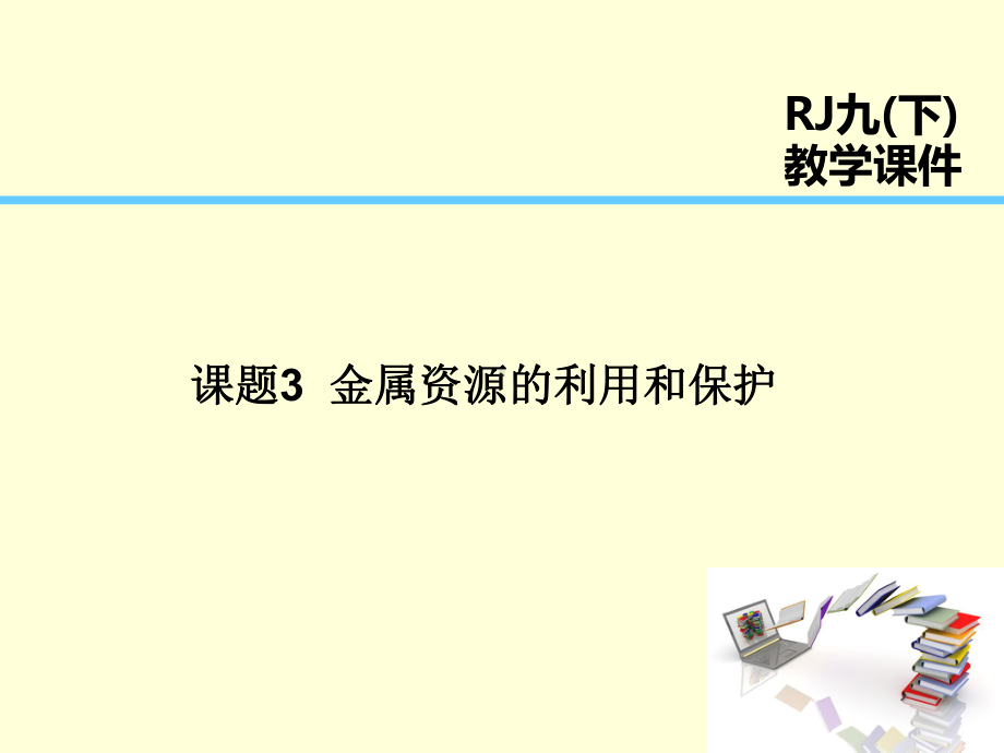 第8单元-课题3-金属资源的利用和保护课件.ppt_第1页