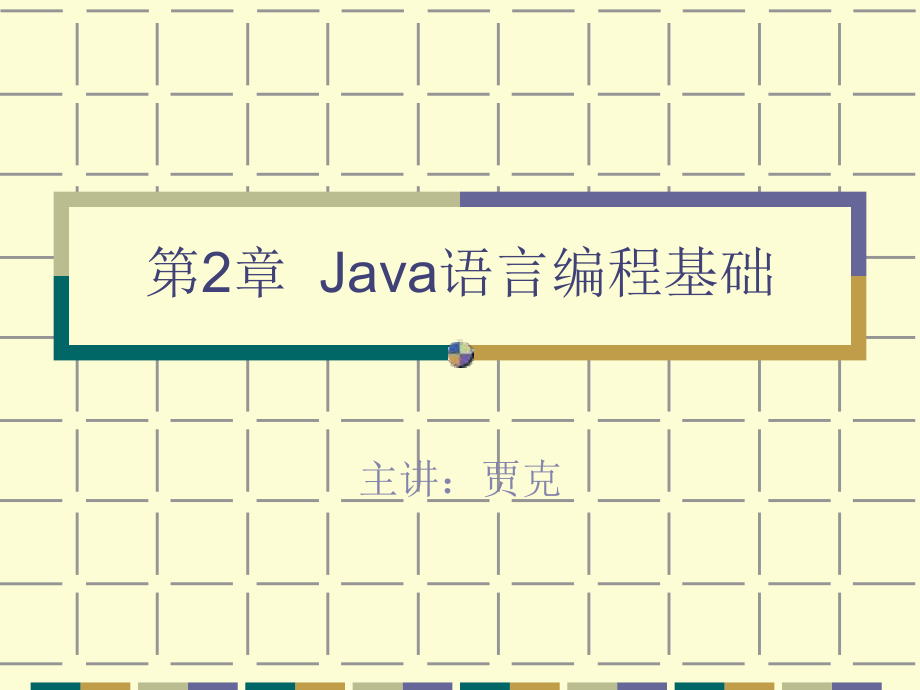 第2章Java语言编程基础(贾克)课件.ppt_第1页