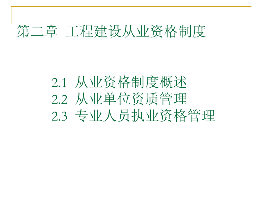 第二章工程建设从业资格制度课件.ppt_第3页