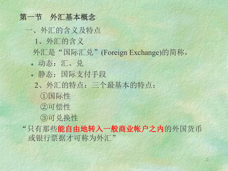 第一章外汇与国际结算E书联盟课件.ppt_第2页