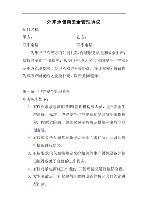 外来承包商安全管理协议参考模板范本.docx