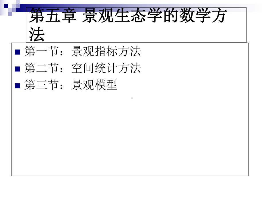 第九章景观生态学的数学方法课件.ppt_第1页