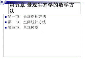 第九章景观生态学的数学方法课件.ppt