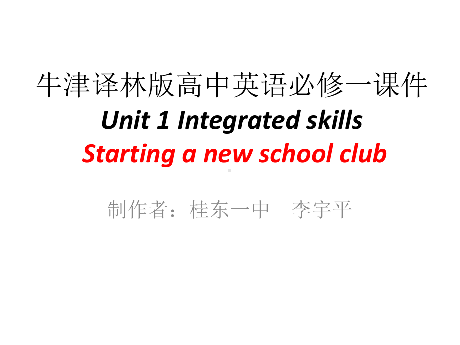 Unit 1 Back to school Integrated skills （ppt课件）-2022新牛津译林版（2020）《高中英语》必修第一册.pptx_第1页