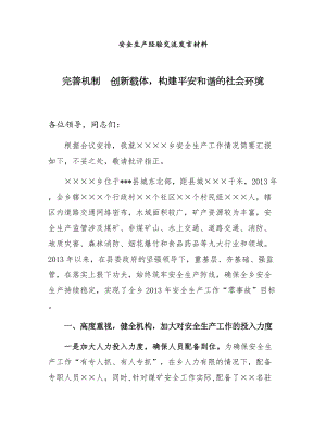 完善机制创新载体构建平安和谐的社会环境-单位安全经验交流材料（5页）参考模板范本.docx