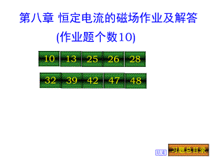 第八章-恒定电流磁场作业及解答课件.ppt