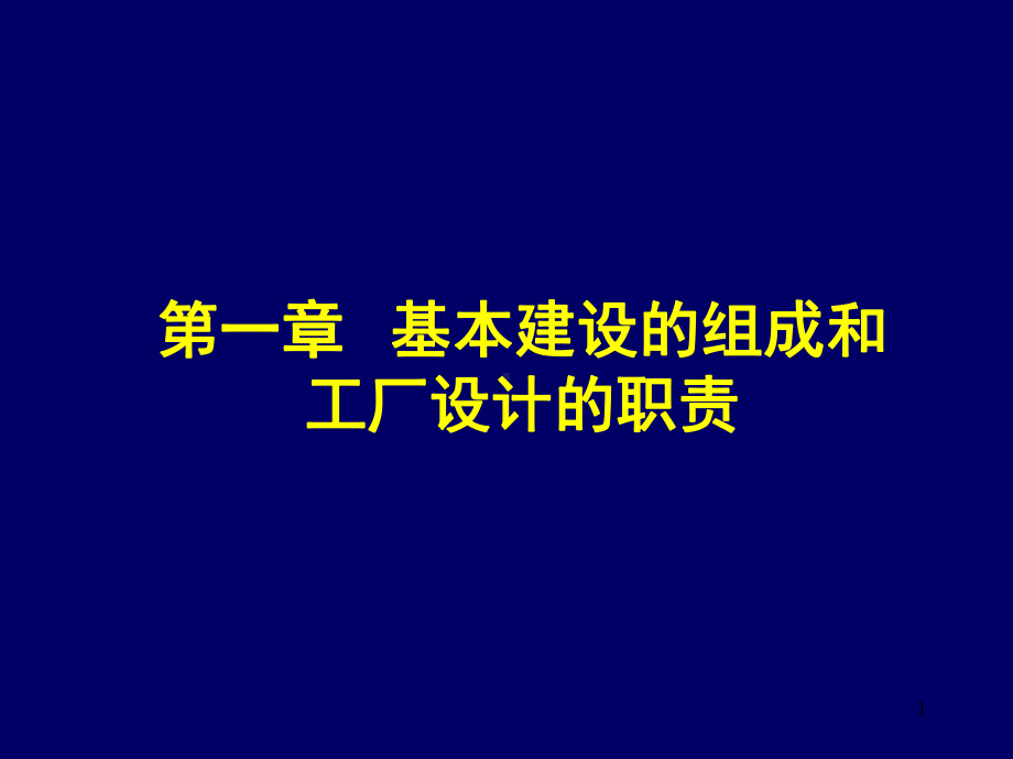 第一章基本建设的组成和工厂设计的职责课件.ppt_第1页