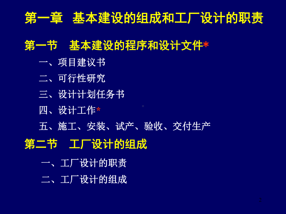 第一章基本建设的组成和工厂设计的职责课件.ppt_第2页