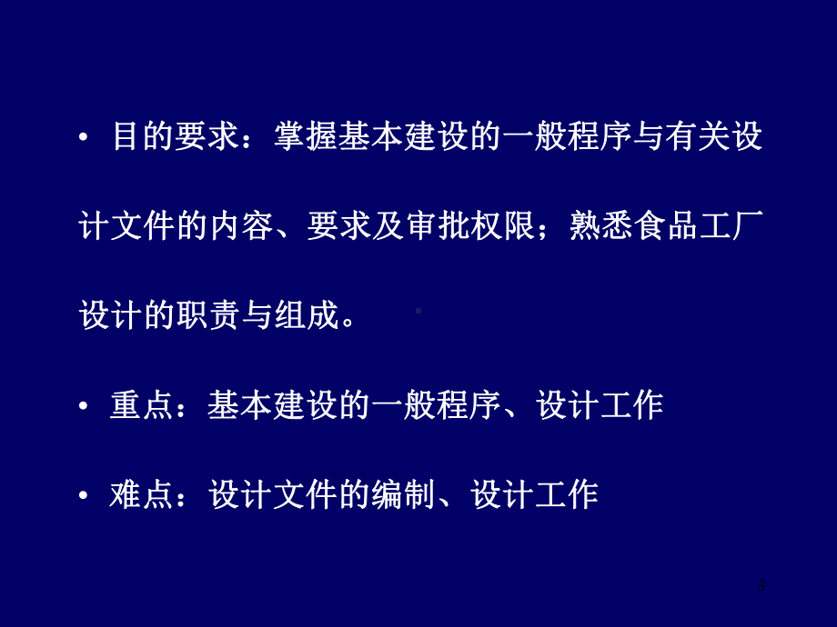 第一章基本建设的组成和工厂设计的职责课件.ppt_第3页