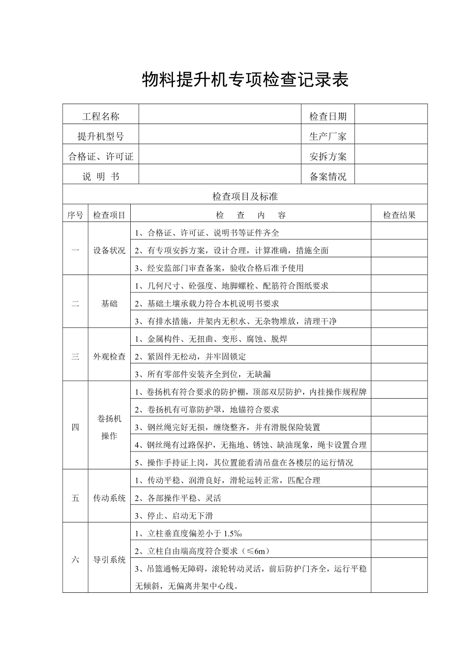 物料提升机专项检查记录表参考模板范本.doc_第1页