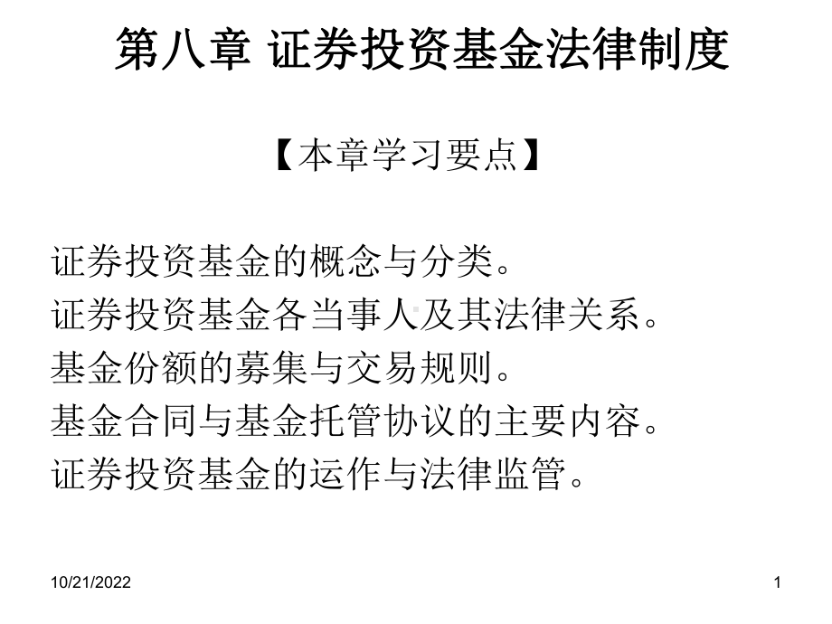 第八章-证券投资基金法律制度讲义课件.ppt_第1页