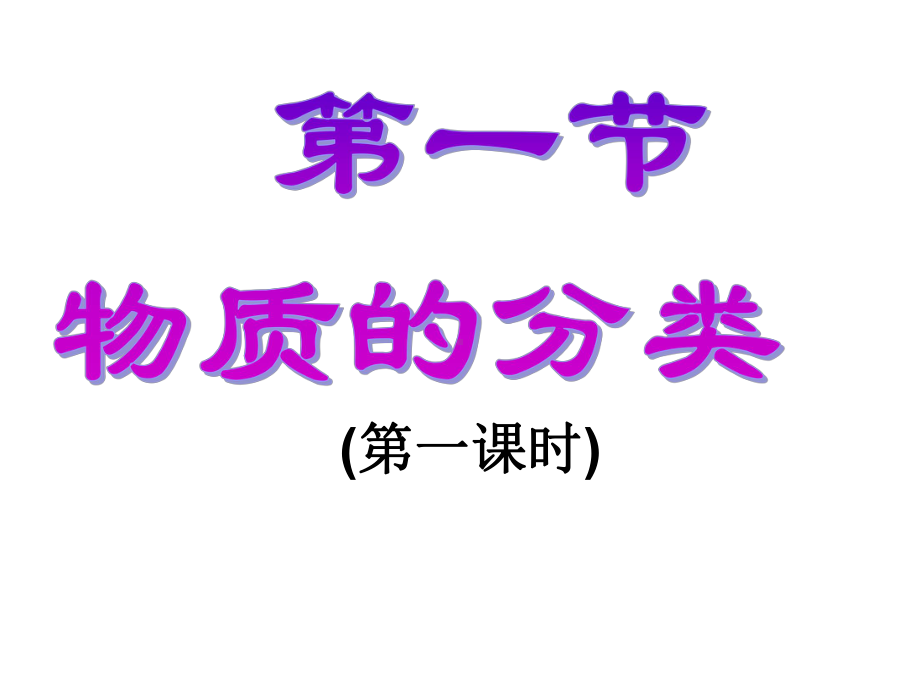 人教版化学必修一物质的分类(共38张)课件.pptx_第1页