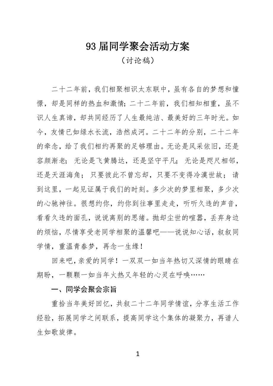 93届同学聚会活动方案.doc_第1页