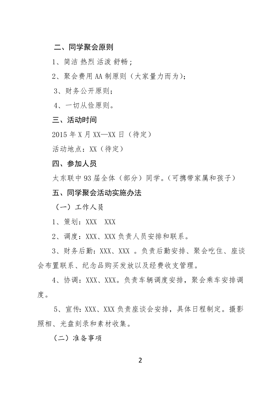 93届同学聚会活动方案.doc_第2页