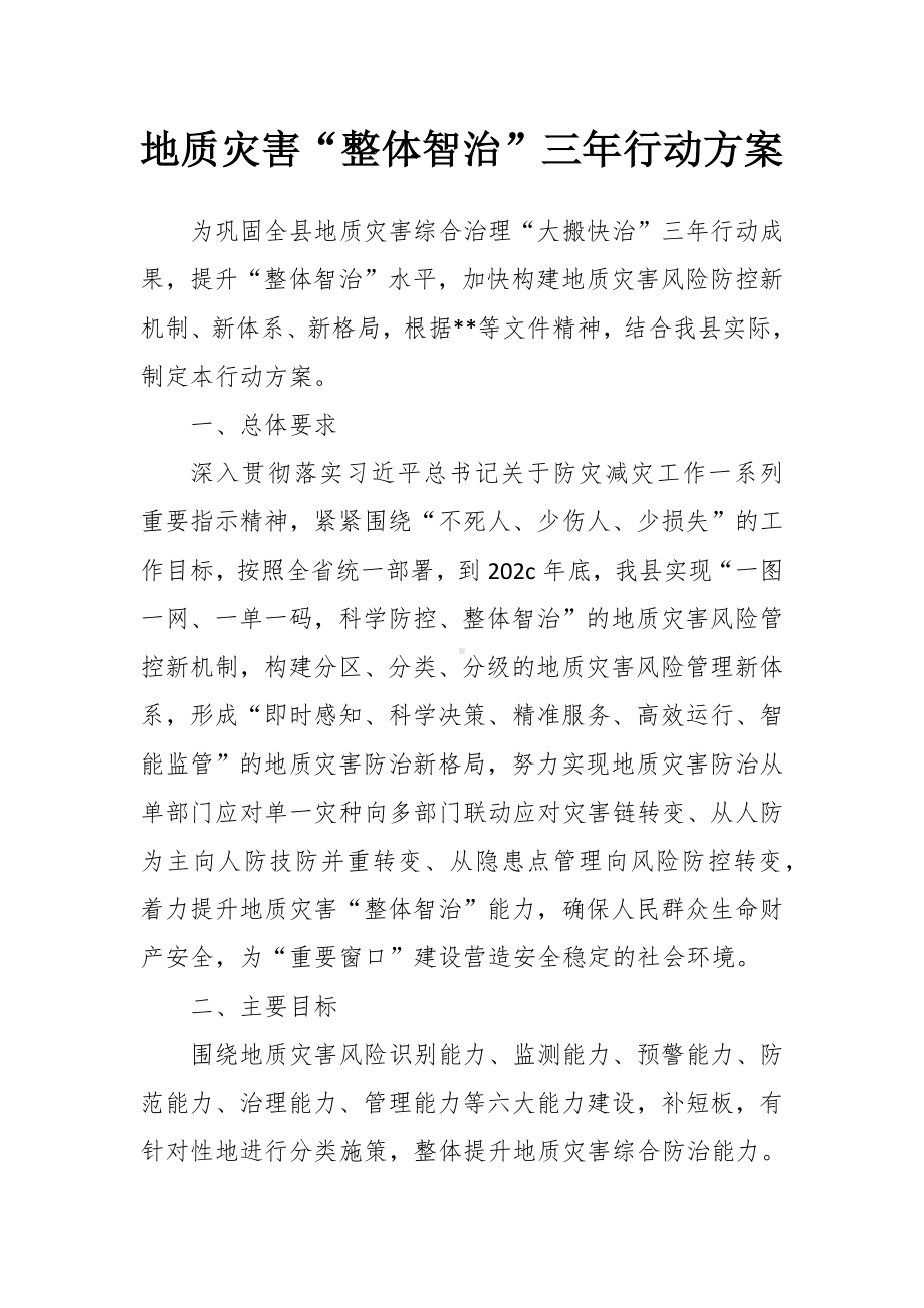 地质灾害“整体智治”三年行动方案.docx_第1页