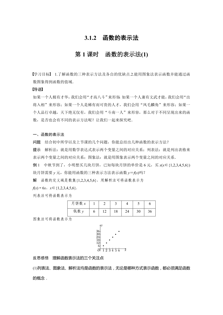 人教A版新教材必修第一册《3.1.2 第1课时 函数的表示法》教案（定稿）.docx_第1页