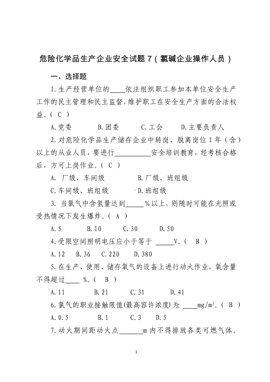 危险化学品生产企业安全试题7（氯碱从业人员）参考模板范本.docx_第1页