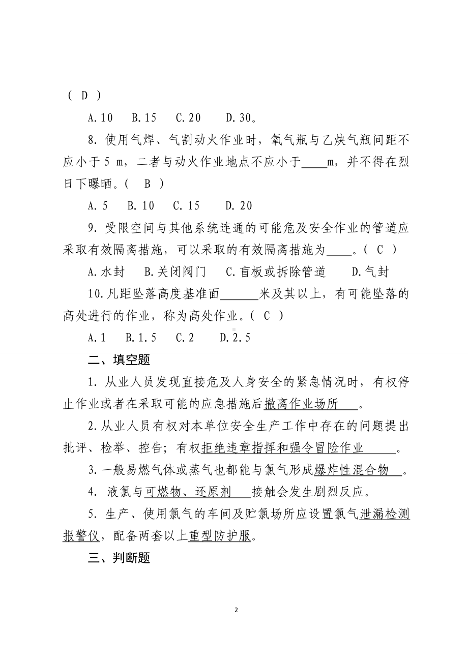 危险化学品生产企业安全试题7（氯碱从业人员）参考模板范本.docx_第2页