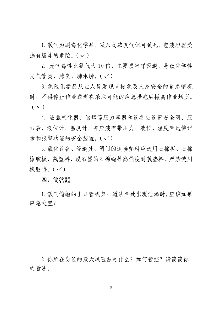 危险化学品生产企业安全试题7（氯碱从业人员）参考模板范本.docx_第3页