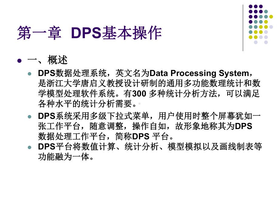 第三讲-DPS应用(1、DPS基本操作)分解课件.ppt_第2页