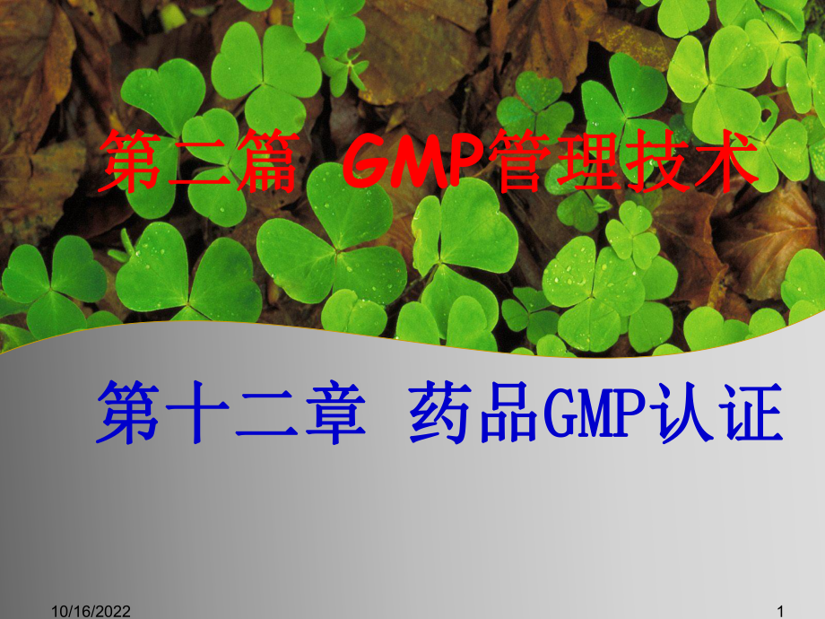 第二篇GMP管理技术-药品GMP认证课件.ppt_第1页