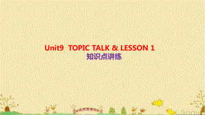 Unit 9 Topic-talk & Lesson1 知识点讲练（ppt课件）-2022新北师大版（2019）《高中英语》必修第三册.pptx