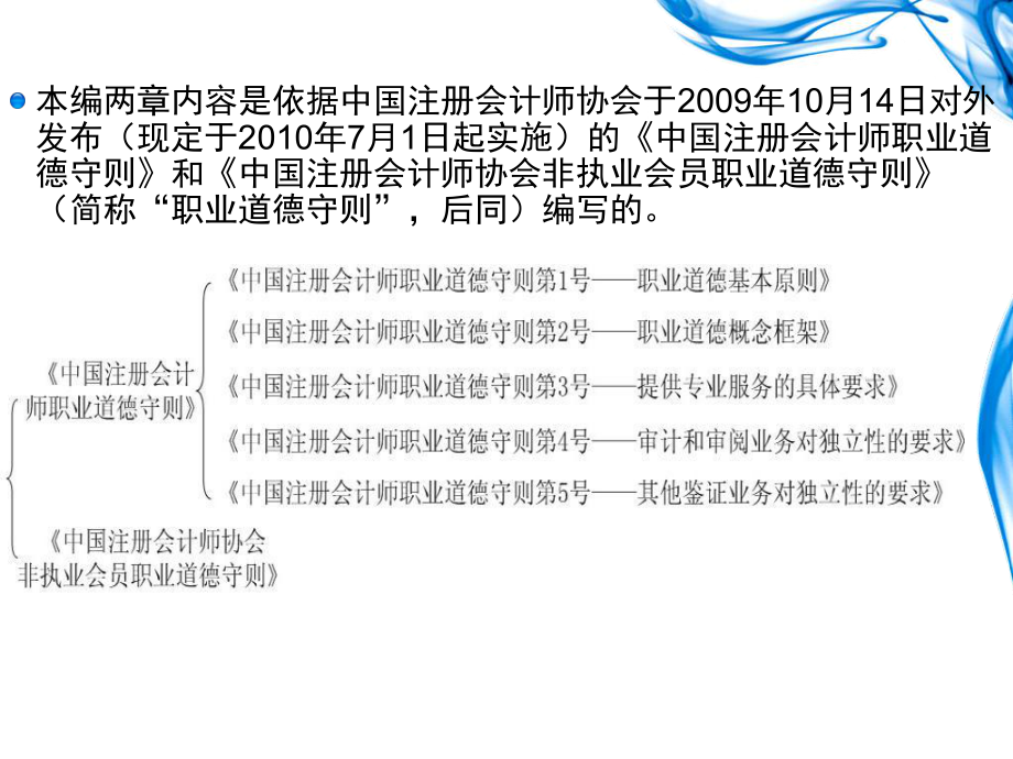 第5章职业道德基本原则和概念框架-课件.ppt_第2页