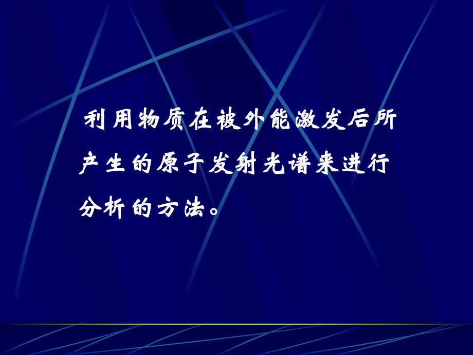 第三原子发射光谱分析法-仪器分析-课件.ppt_第2页