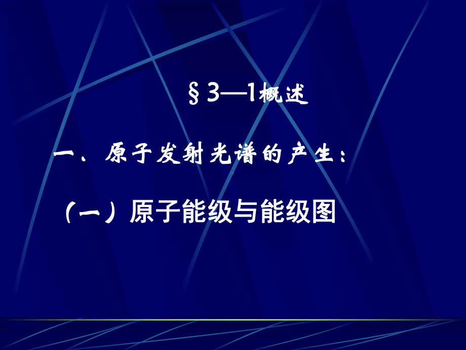 第三原子发射光谱分析法-仪器分析-课件.ppt_第3页