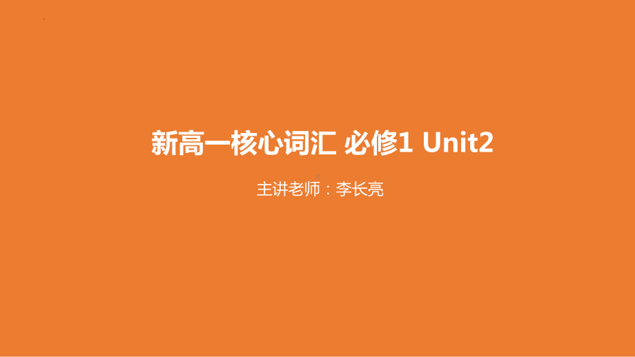 2022新北师大版（2019）《高中英语》必修第一册Unit 2 核心词汇（ppt课件）.pptx_第1页