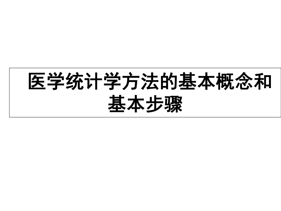 第一章-医学统计学方法的基本概念和基本步骤课件.ppt_第1页