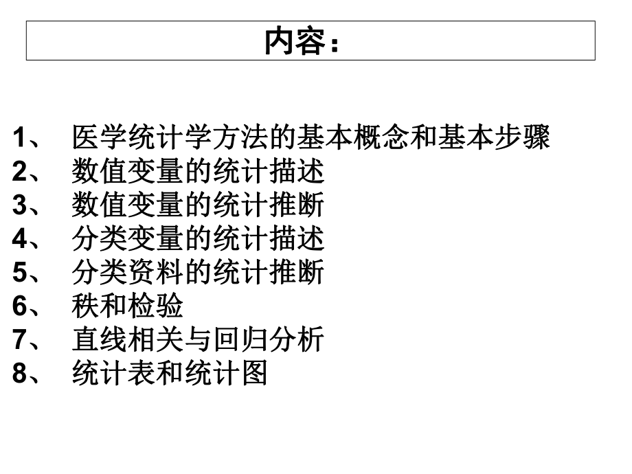 第一章-医学统计学方法的基本概念和基本步骤课件.ppt_第3页