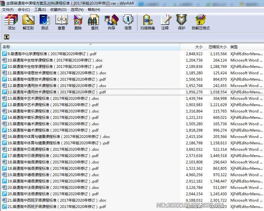 全国普通高中课程方案及20科课程标准 汇总全集资料包（2017年版2020年修订).rar