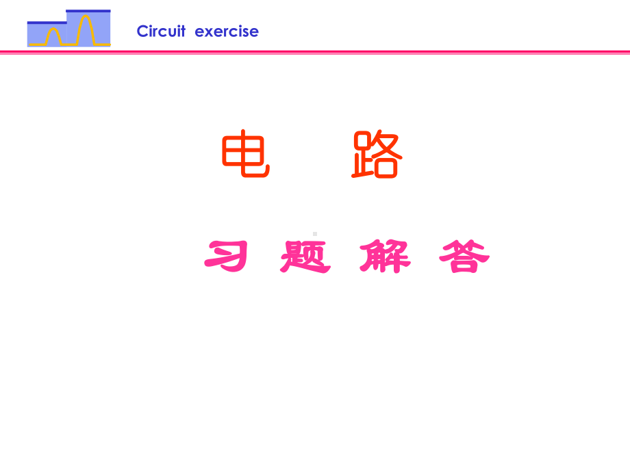 第五版电路习题解答(全)课件.ppt_第1页