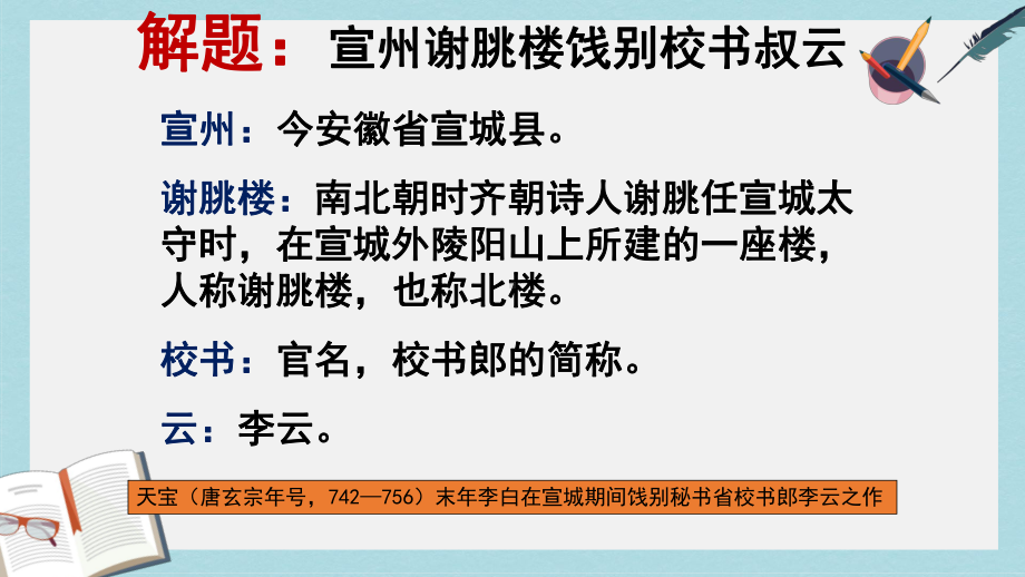 人教版中职语文基础模块上册第15课《宣州谢眺楼饯别校书叔云》课件2.ppt_第3页