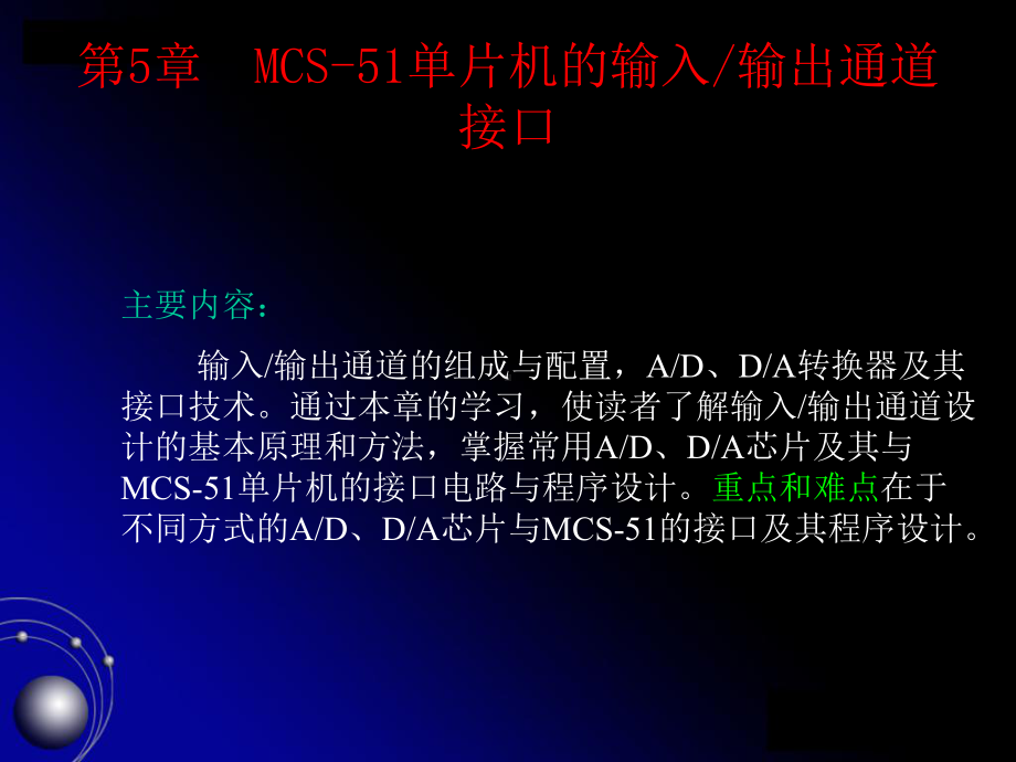 第5章MCS-51单片机的输入输出通道接口-精选课件.ppt_第1页