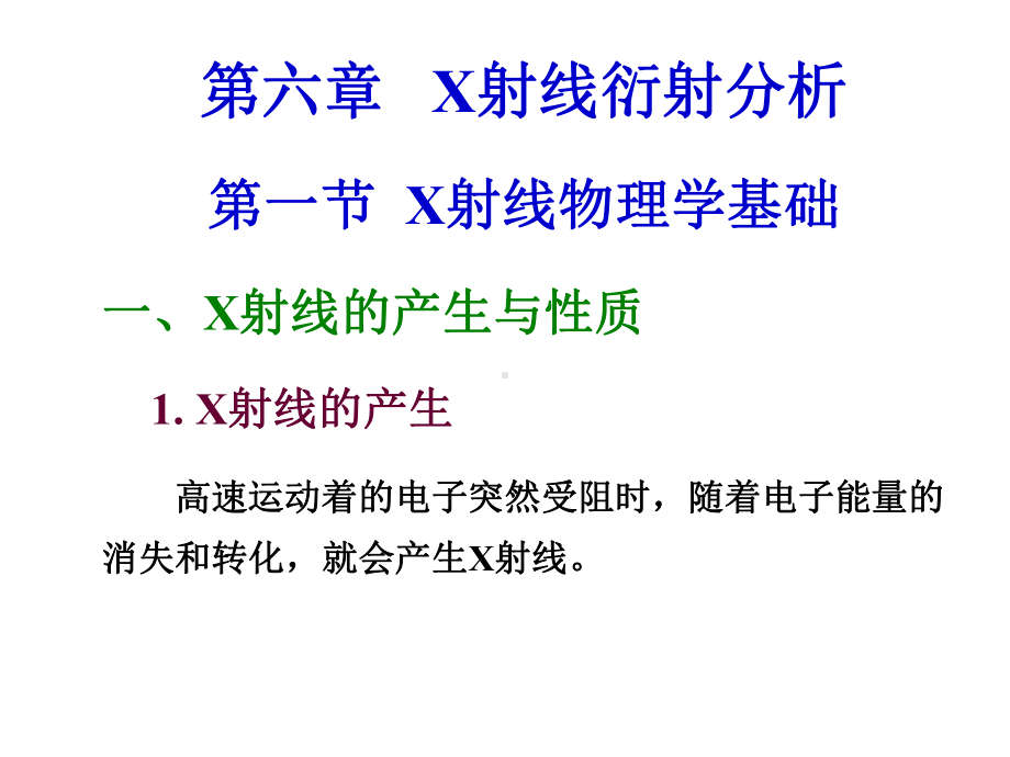 第七章材料现代分析测试方法射线衍射打印课件.ppt_第2页