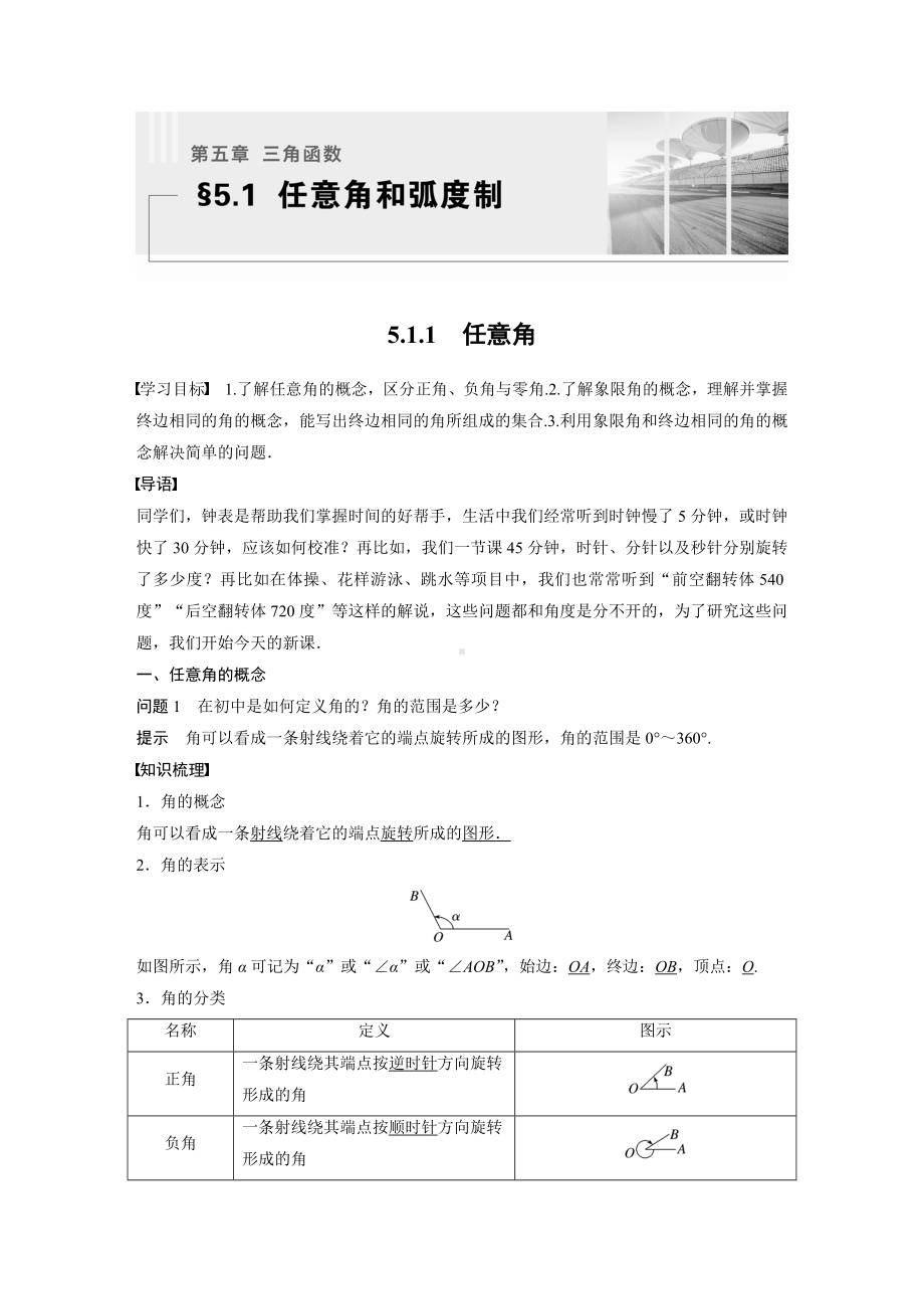 人教A版新教材必修第一册第五章《三角函数》全部教案（共26课时）.docx_第1页