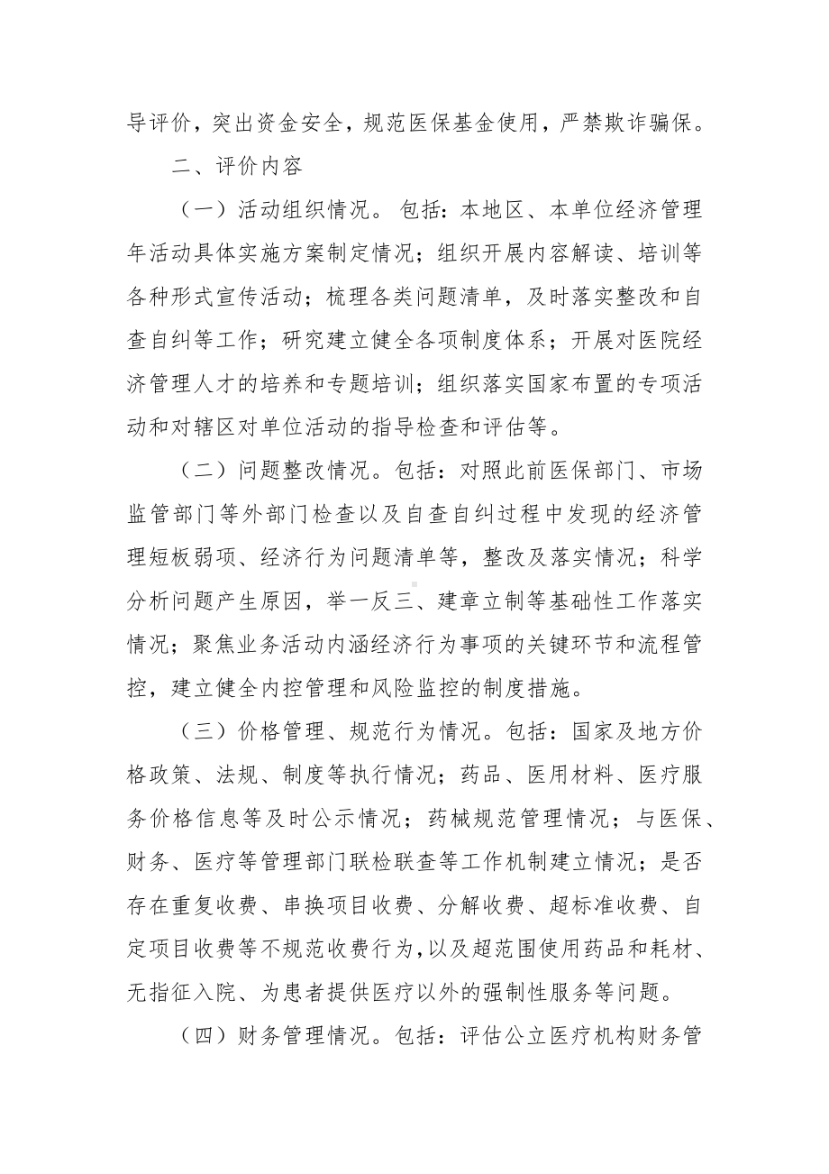 “公立医疗机构经济管理年”活动评价方.docx_第2页