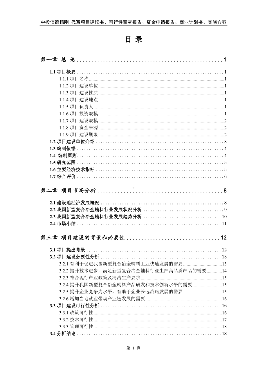 新型复合冶金辅料可行性研究报告申请备案.doc_第2页