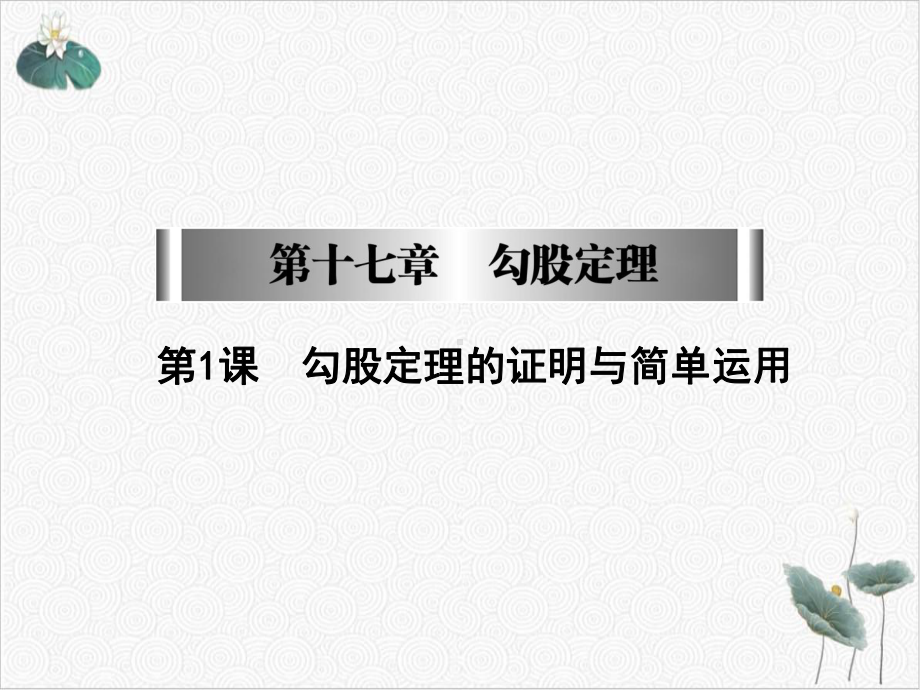 人教版《勾股定理的证明》课件.ppt_第1页